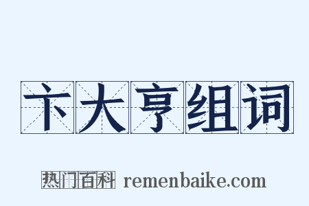 卞大亨组词是什么意思的图片